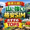 山に強い格安SIMおすすめキャリアを紹介！