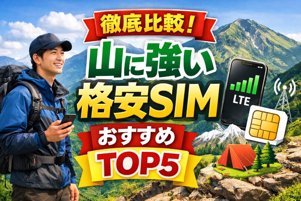 山に強い格安SIMおすすめキャリアを紹介！
