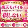 楽天モバイル特別優待キャンペーン(2310)を徹底解説！